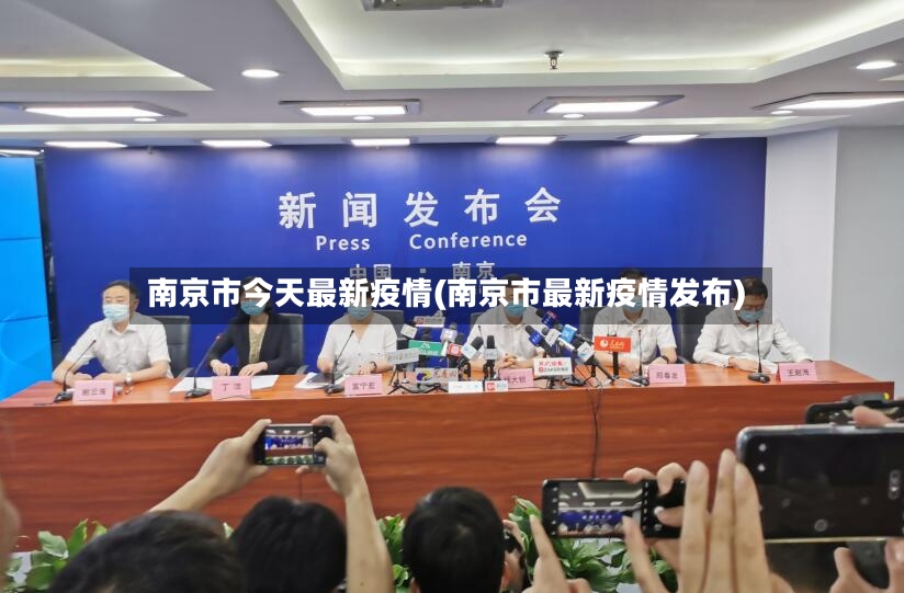 南京市今天最新疫情(南京市最新疫情发布)-第2张图片