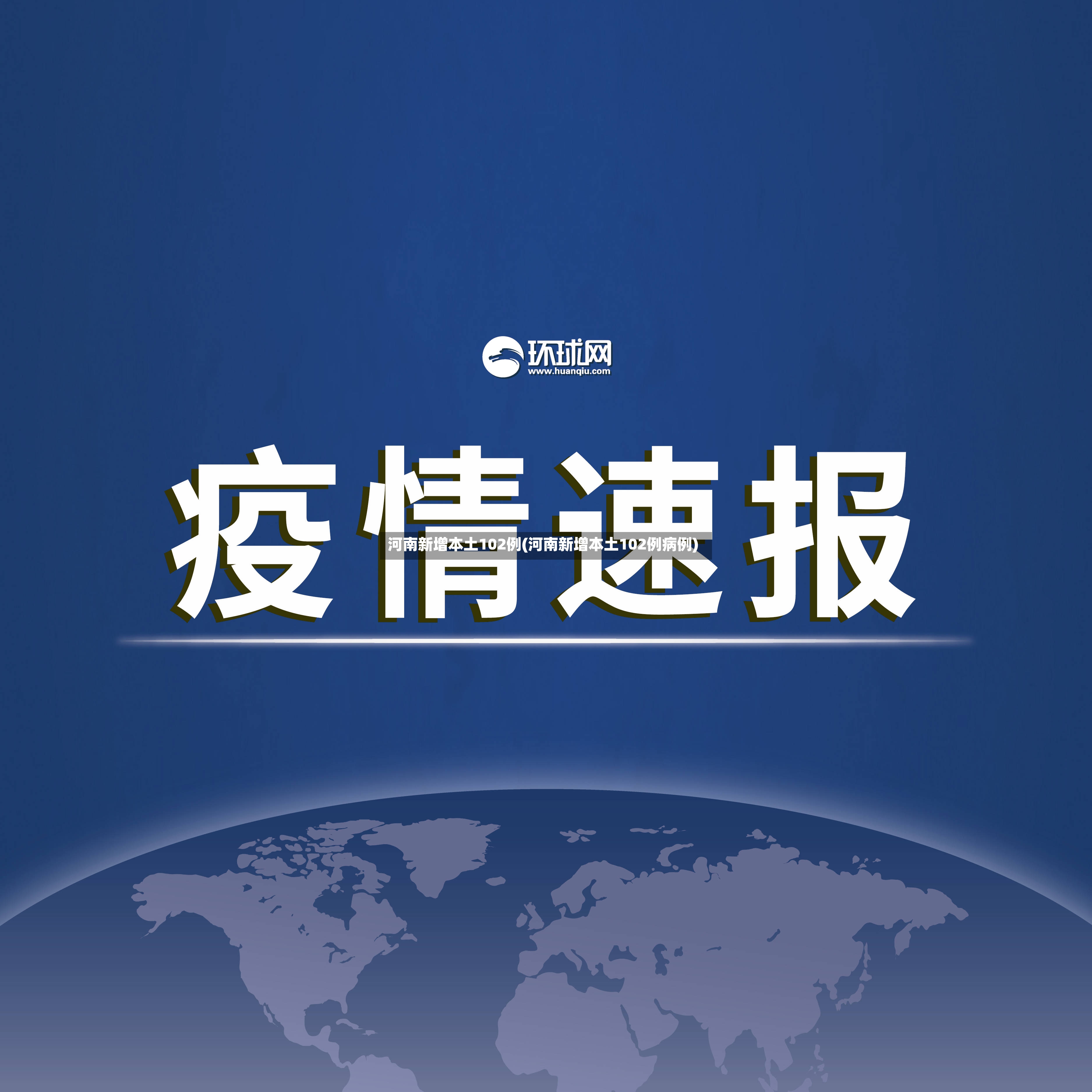 河南新增本土102例(河南新增本土102例病例)-第3张图片