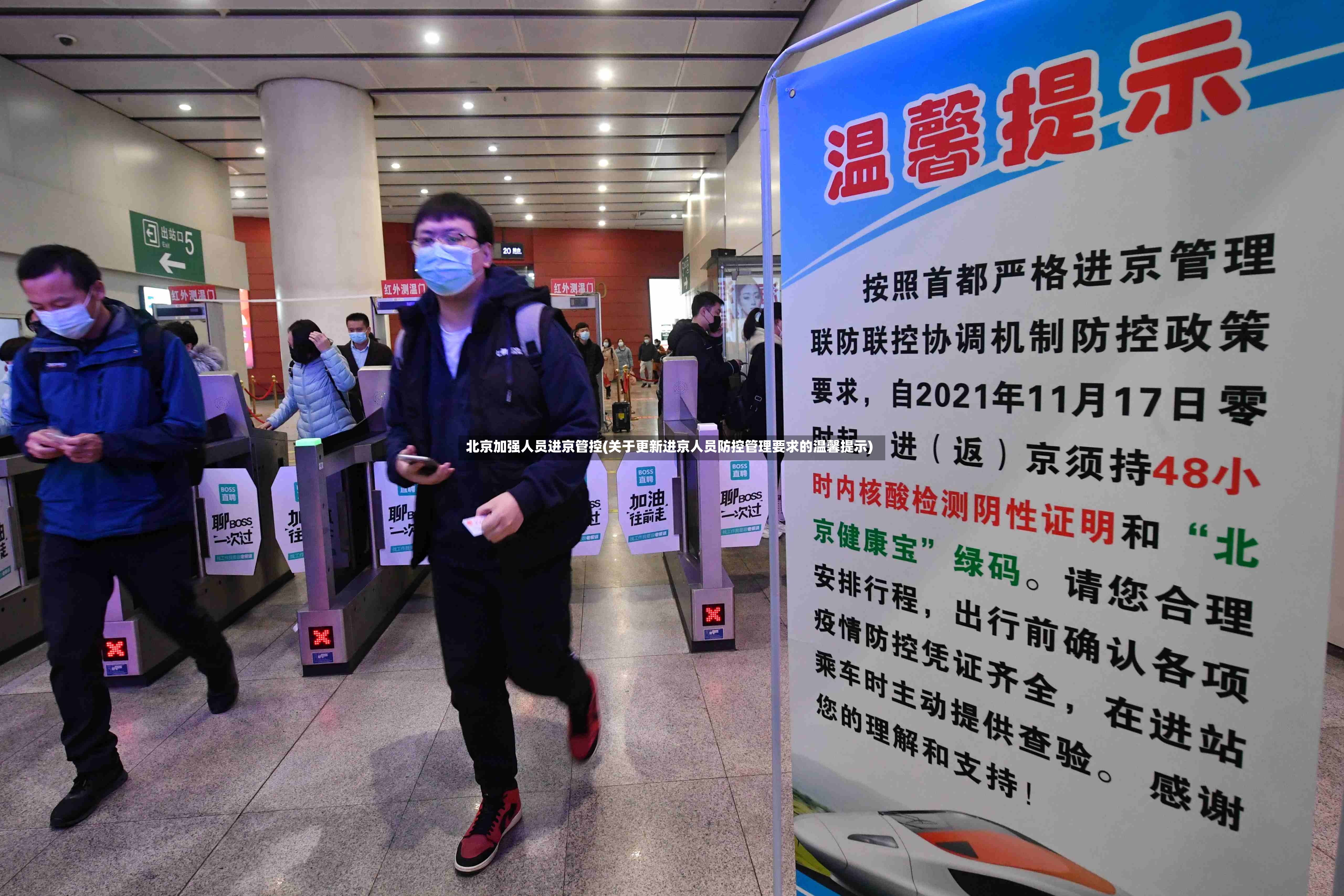 北京加强人员进京管控(关于更新进京人员防控管理要求的温馨提示)