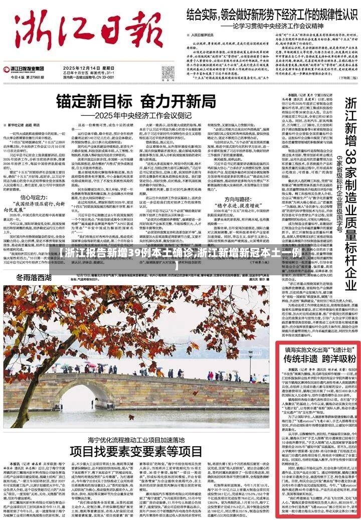 【浙江报告新增39例本土确诊,浙江新增新冠本土一例】-第3张图片