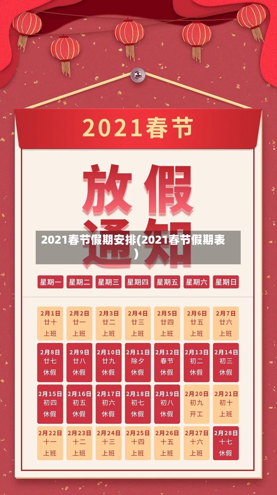 2021春节假期安排(2021春节假期表)