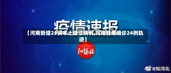 【河南新增25例本土确诊病例,河南新增确诊24例轨迹】-第2张图片