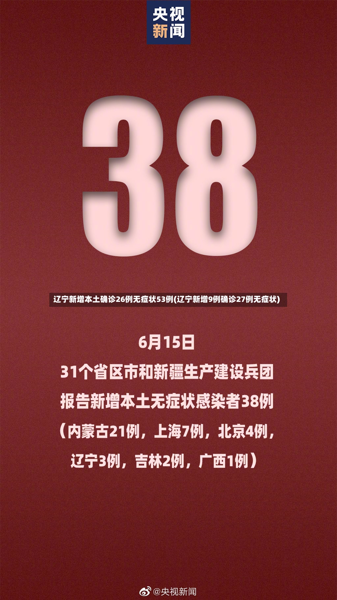 辽宁新增本土确诊26例无症状53例(辽宁新增9例确诊27例无症状)-第2张图片
