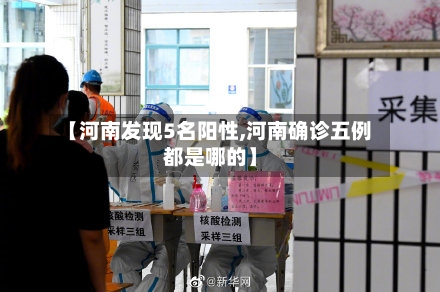 【河南发现5名阳性,河南确诊五例都是哪的】-第2张图片