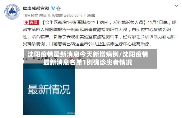 沈阳疫情最新消息今天新增病例/沈阳疫情最新消息名单1例确诊患者情况