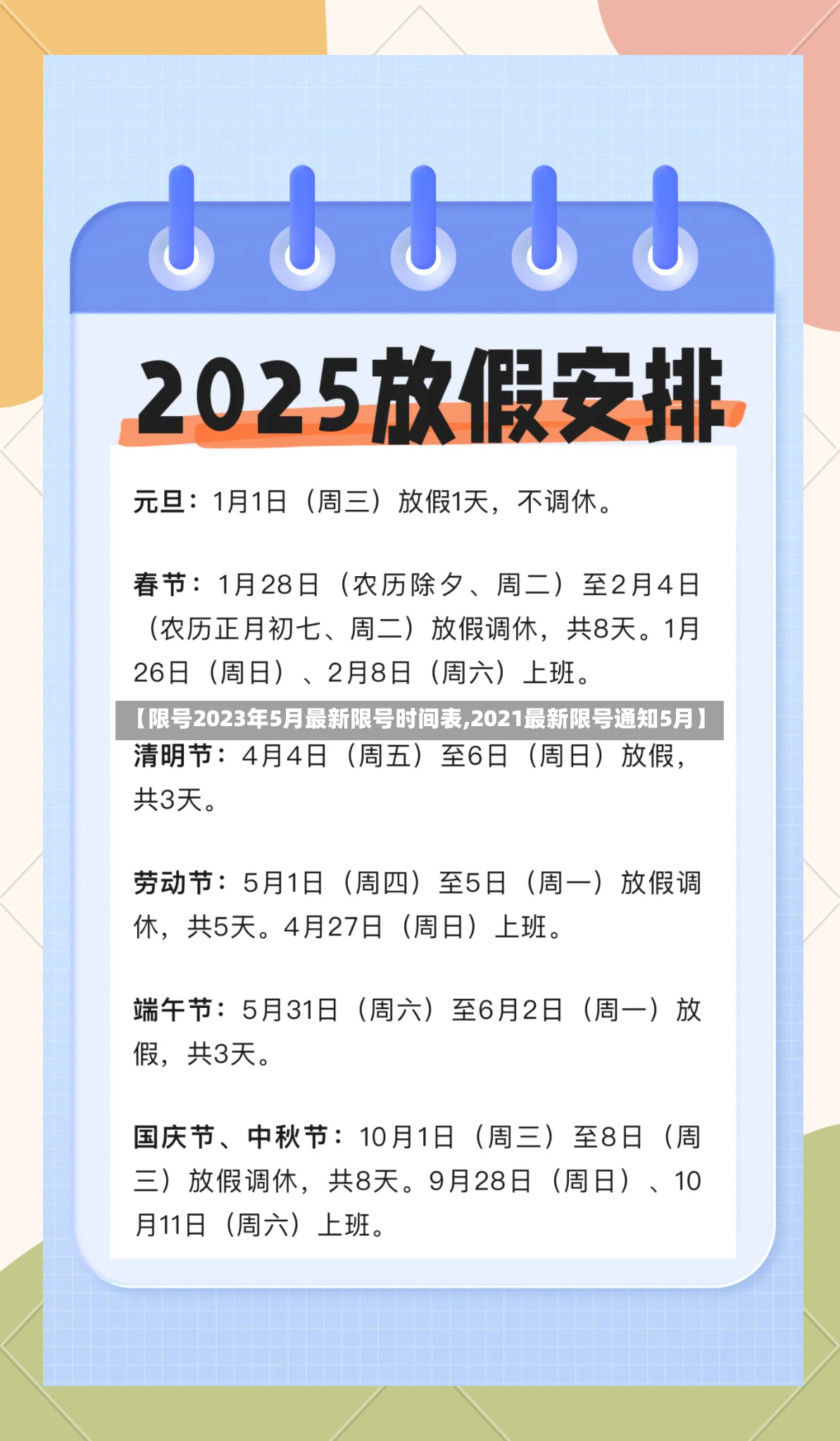 【限号2023年5月最新限号时间表,2021最新限号通知5月】-第2张图片
