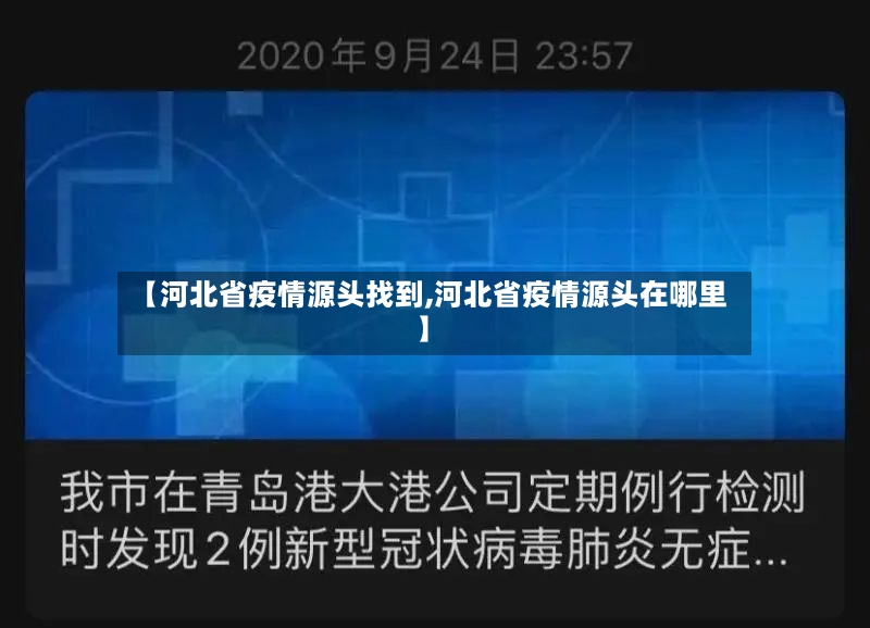 【河北省疫情源头找到,河北省疫情源头在哪里】-第2张图片