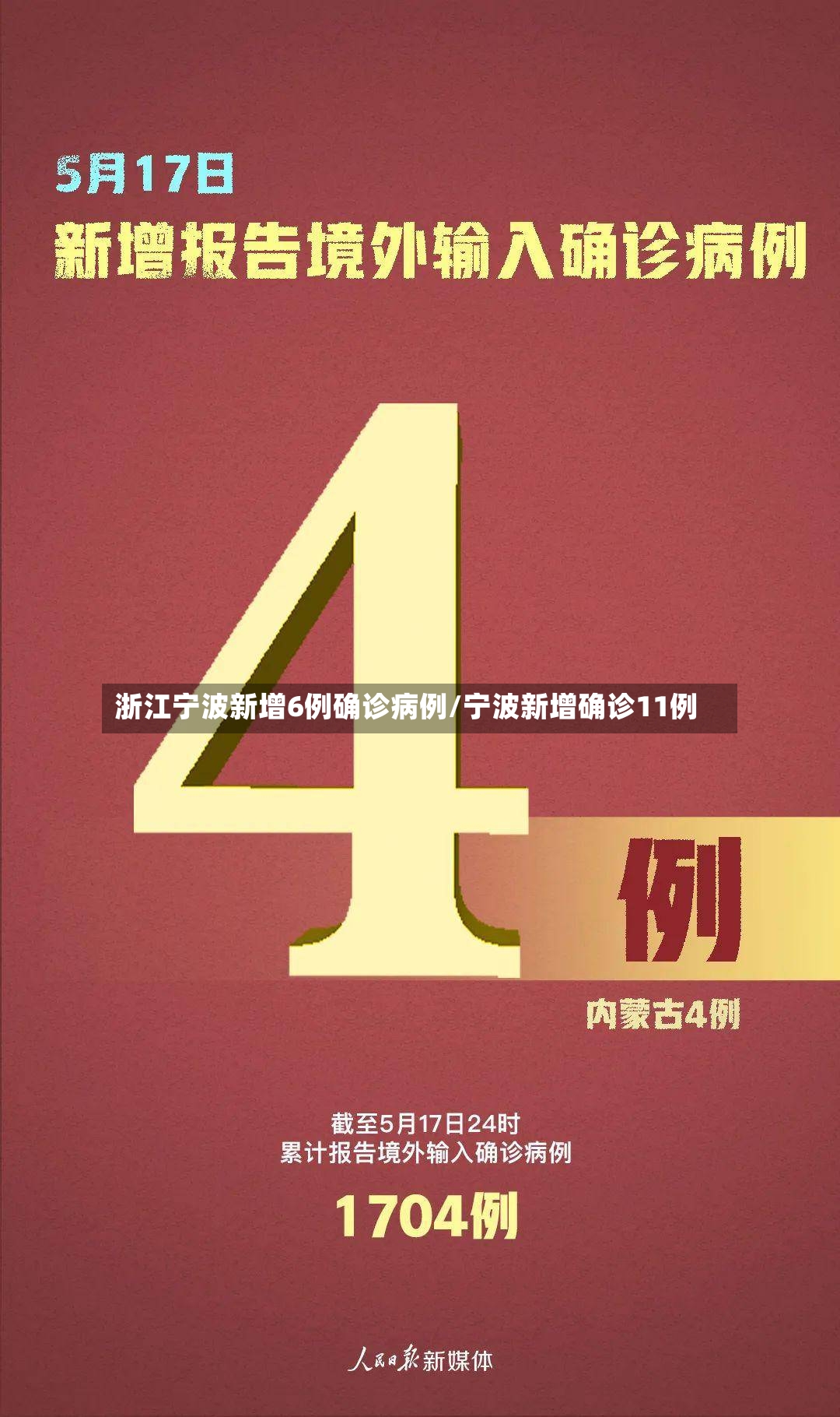 浙江宁波新增6例确诊病例/宁波新增确诊11例