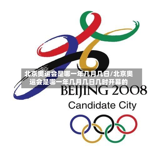 北京奥运会是哪一年几月几日/北京奥运会是哪一年几月几日几时开幕的-第3张图片