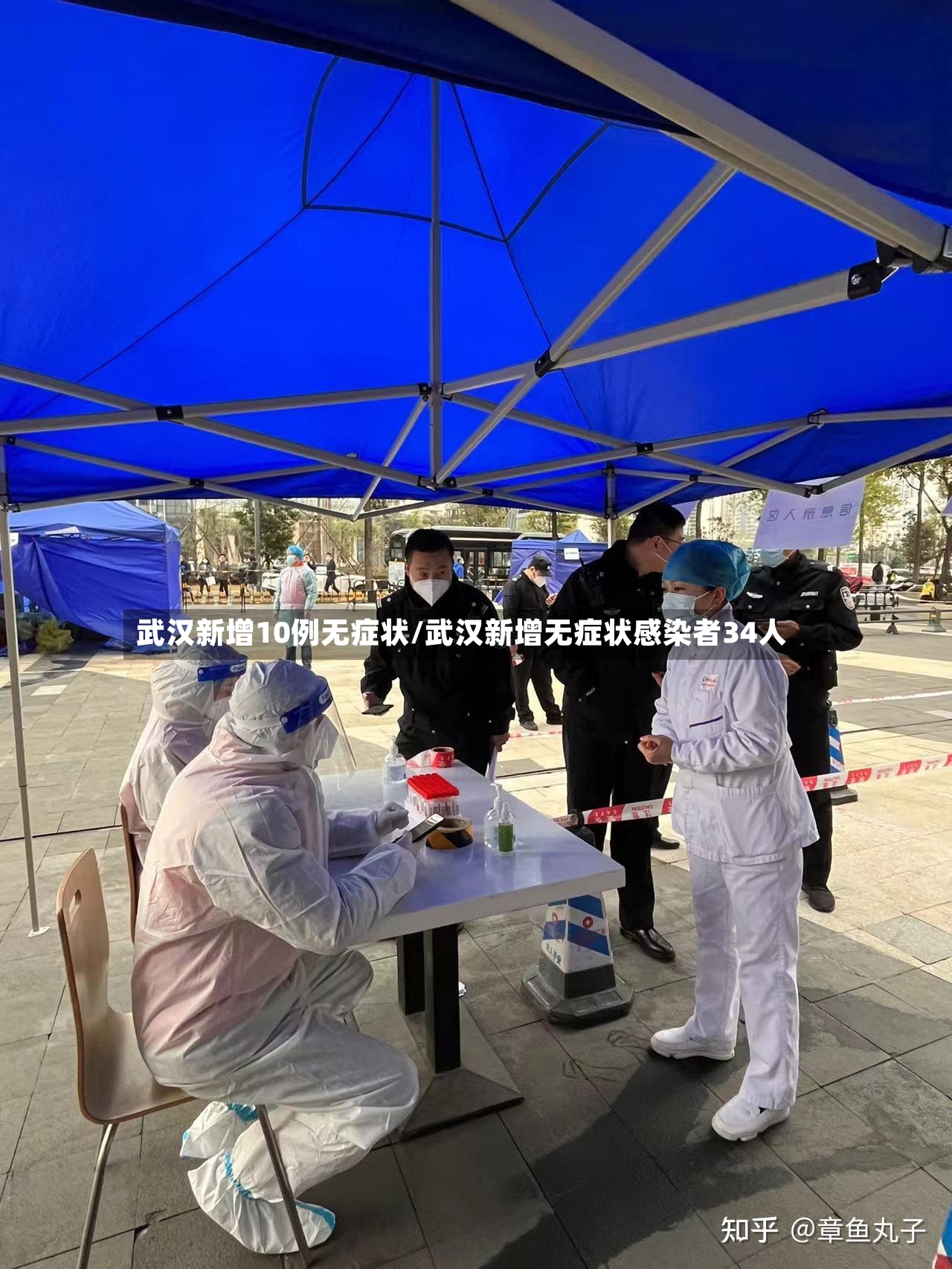 武汉新增10例无症状/武汉新增无症状感染者34人