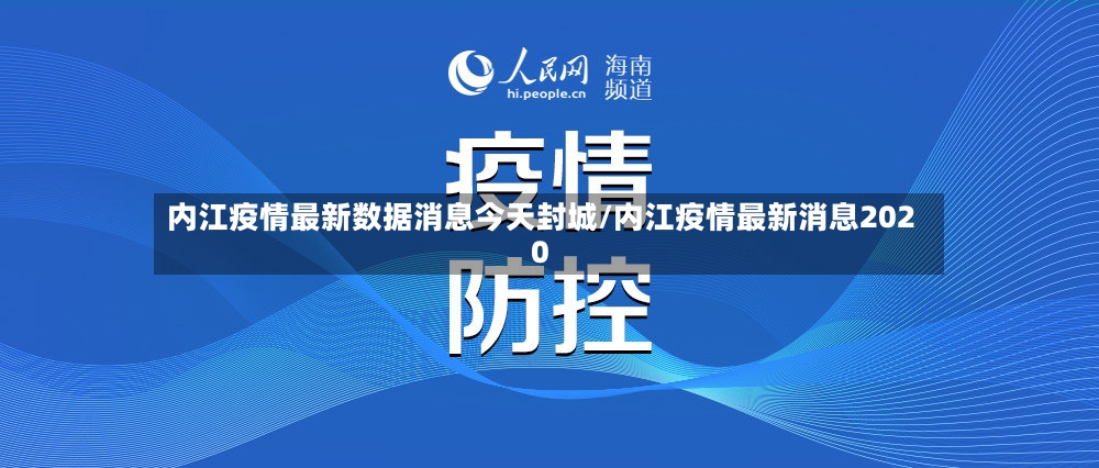 内江疫情最新数据消息今天封城/内江疫情最新消息2020