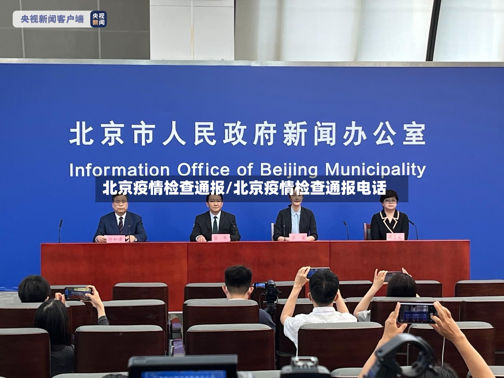 北京疫情检查通报/北京疫情检查通报电话-第2张图片