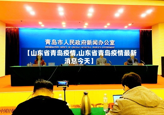 【山东省青岛疫情,山东省青岛疫情最新消息今天】-第2张图片