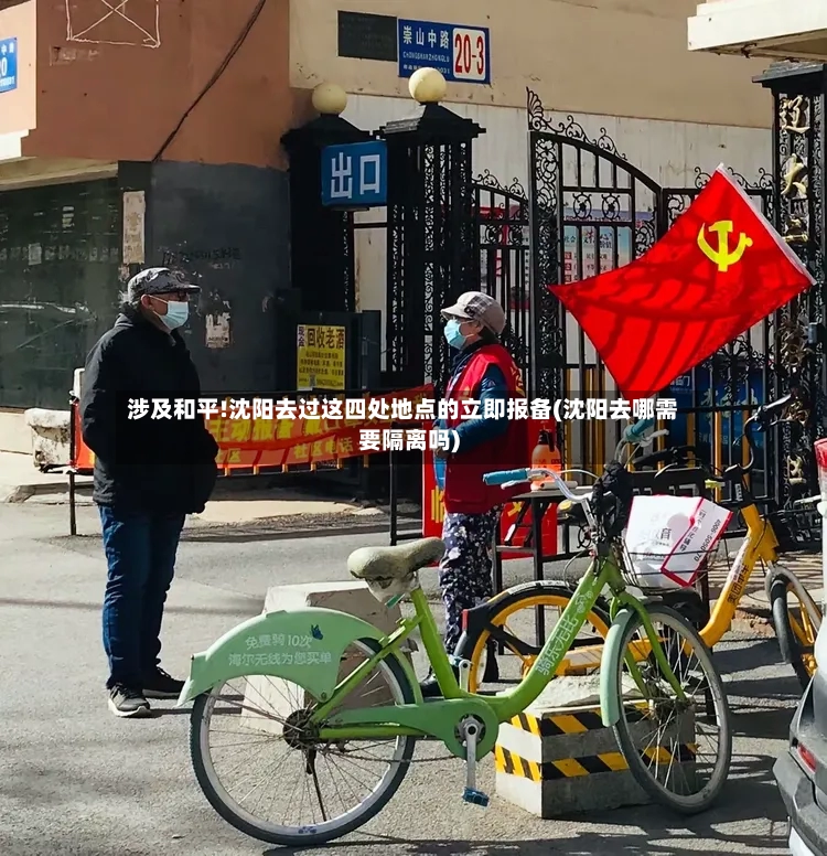 涉及和平!沈阳去过这四处地点的立即报备(沈阳去哪需要隔离吗)
