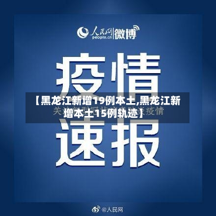 【黑龙江新增19例本土,黑龙江新增本土15例轨迹】-第2张图片