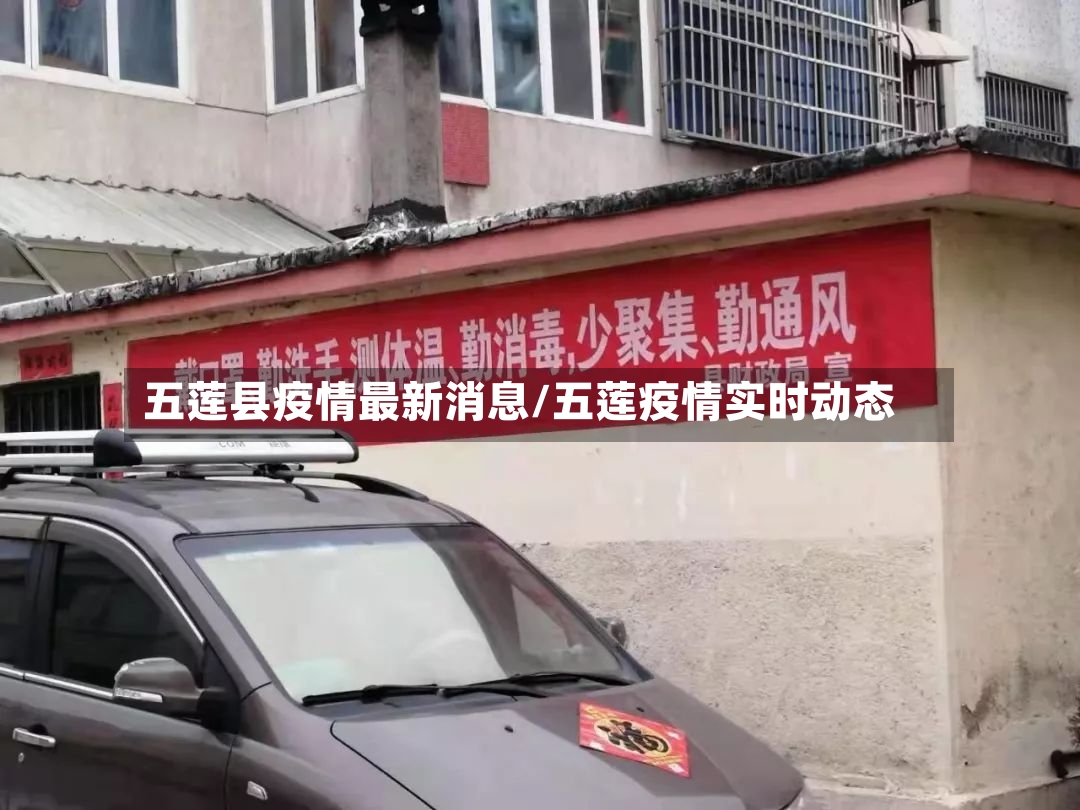 五莲县疫情最新消息/五莲疫情实时动态-第2张图片