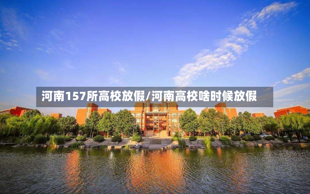 河南157所高校放假/河南高校啥时候放假