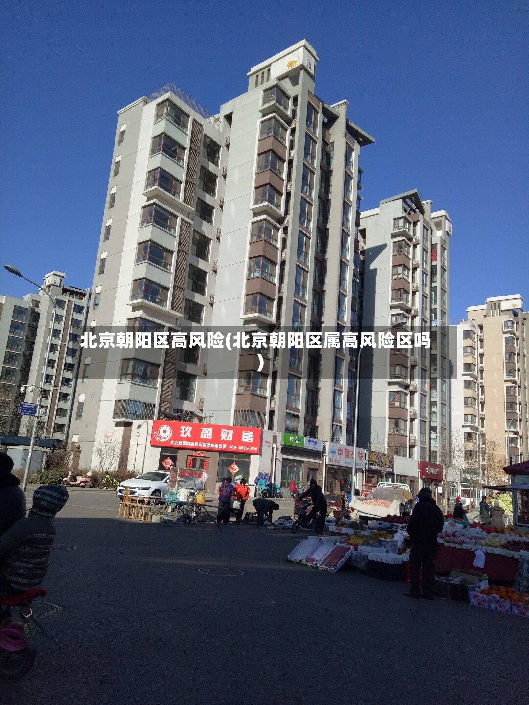 北京朝阳区高风险(北京朝阳区属高风险区吗)-第2张图片