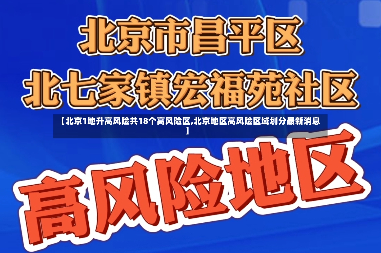 【北京1地升高风险共18个高风险区,北京地区高风险区域划分最新消息】