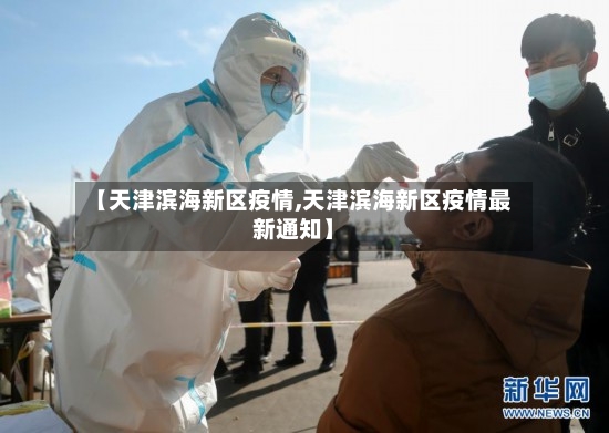 【天津滨海新区疫情,天津滨海新区疫情最新通知】