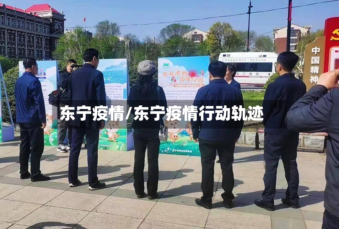 东宁疫情/东宁疫情行动轨迹-第2张图片