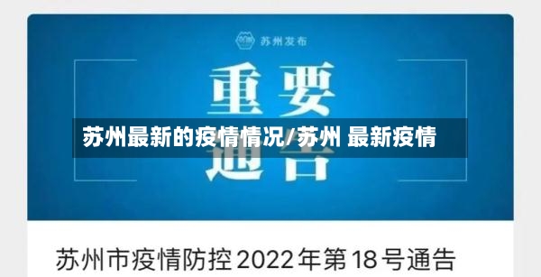 苏州最新的疫情情况/苏州 最新疫情