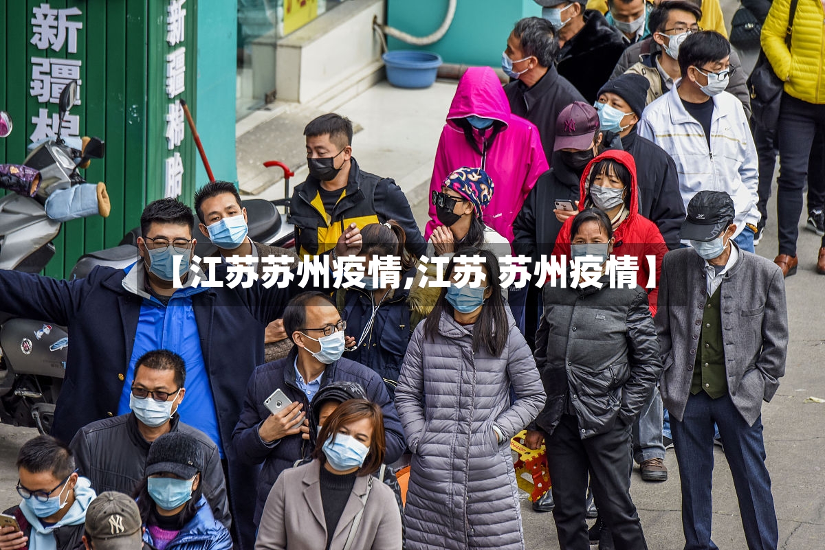 【江苏苏州疫情,江苏 苏州疫情】