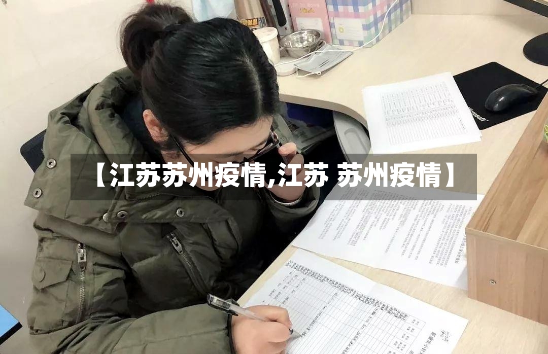 【江苏苏州疫情,江苏 苏州疫情】-第2张图片