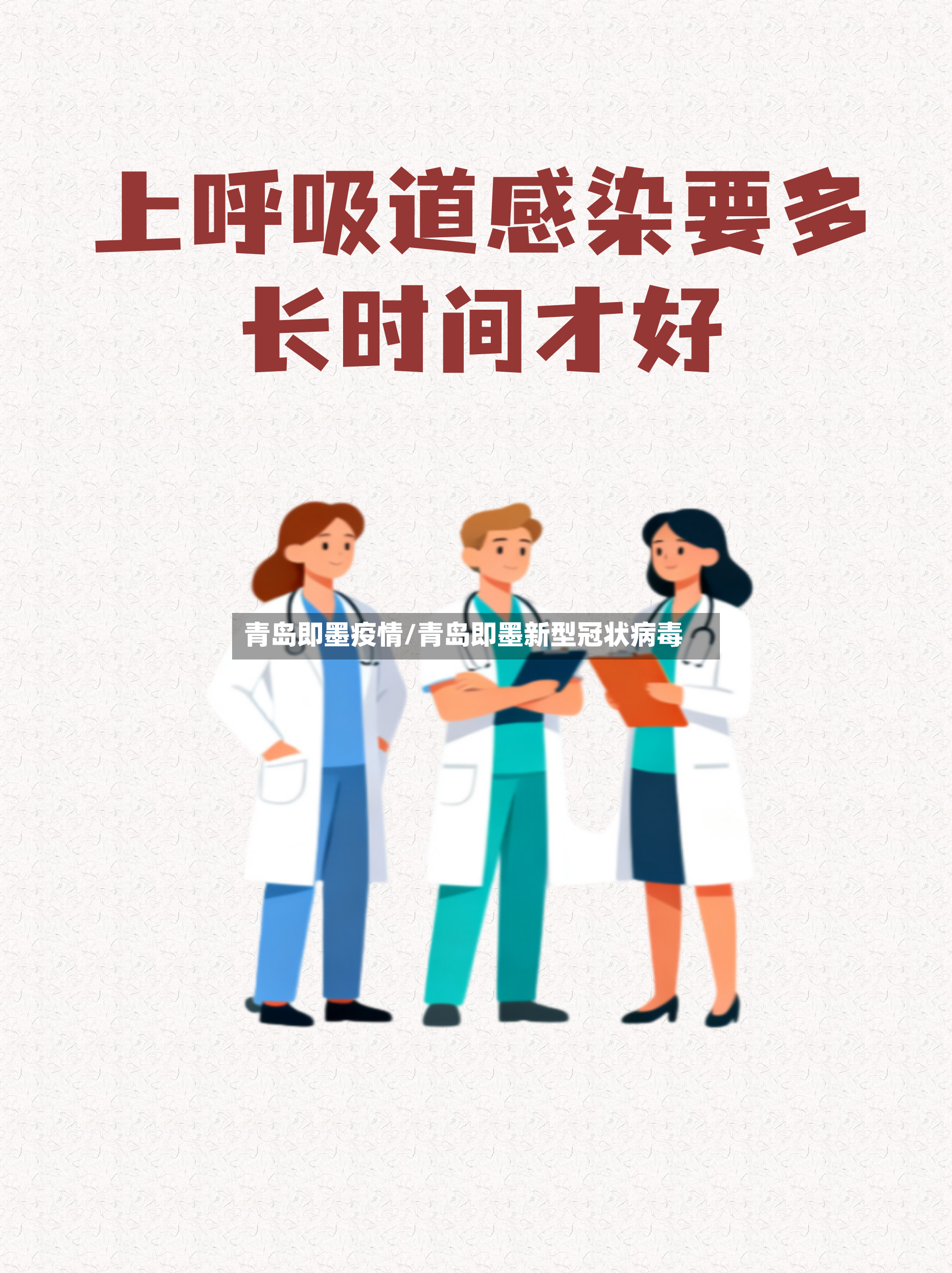 青岛即墨疫情/青岛即墨新型冠状病毒