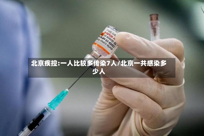 北京疾控:一人比较多传染7人/北京一共感染多少人-第3张图片
