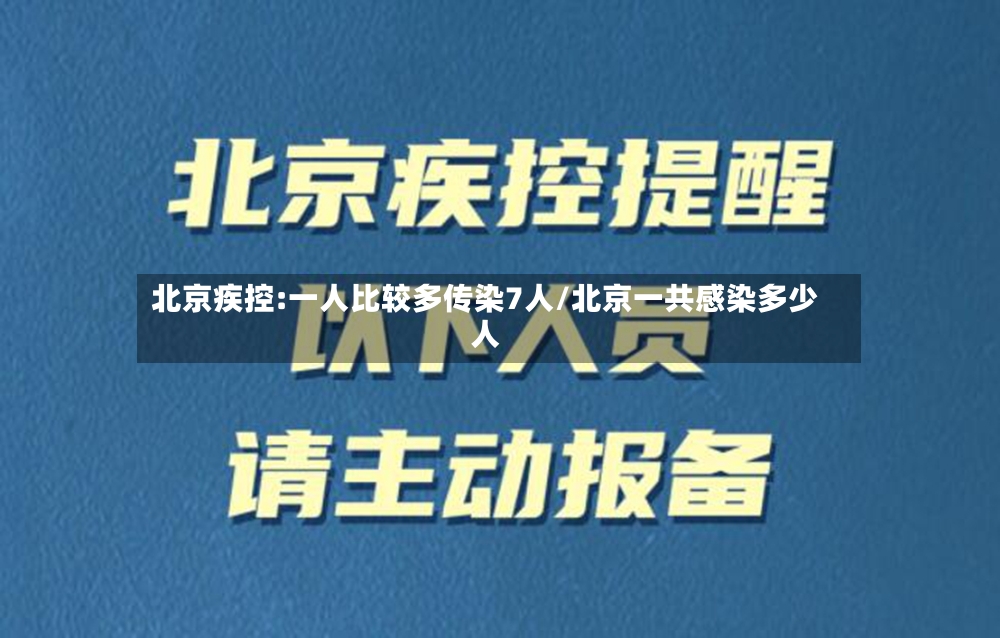 北京疾控:一人比较多传染7人/北京一共感染多少人