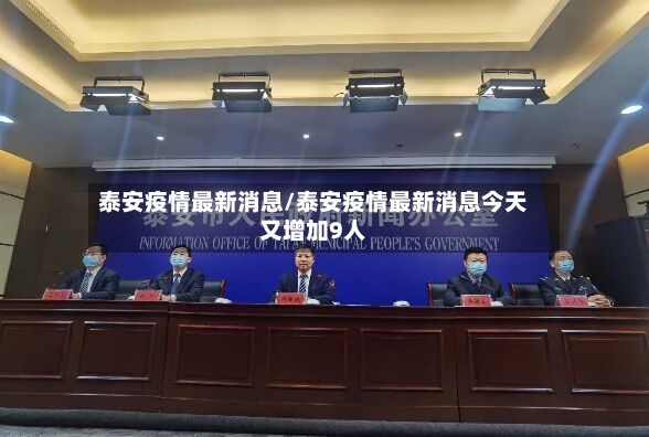 泰安疫情最新消息/泰安疫情最新消息今天又增加9人