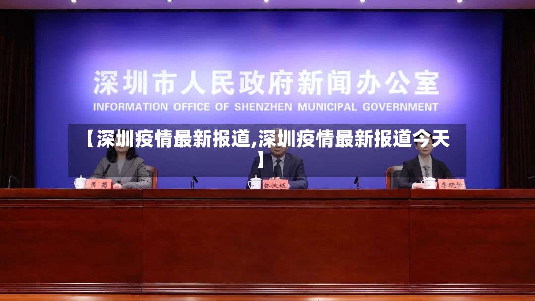 【深圳疫情最新报道,深圳疫情最新报道今天】-第3张图片