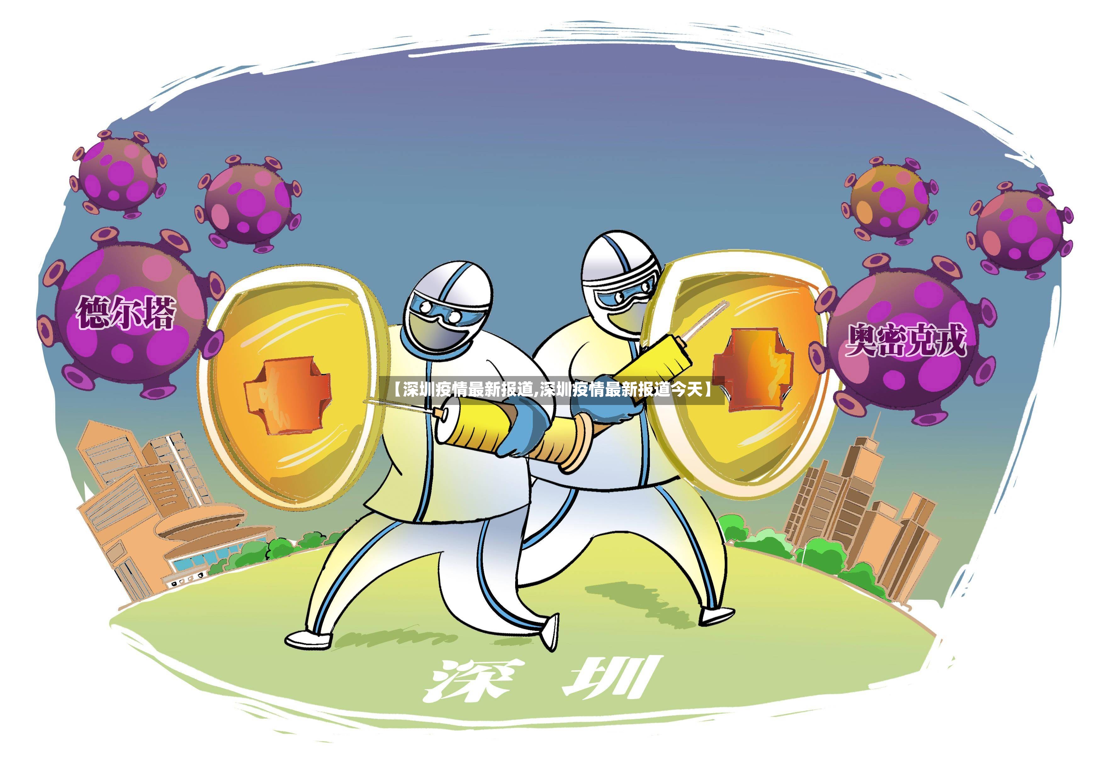 【深圳疫情最新报道,深圳疫情最新报道今天】