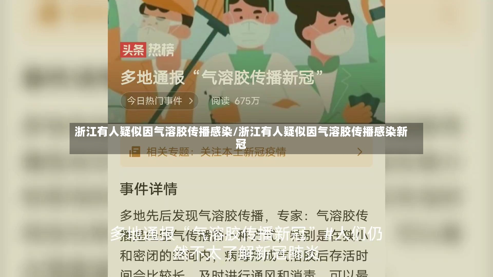 浙江有人疑似因气溶胶传播感染/浙江有人疑似因气溶胶传播感染新冠