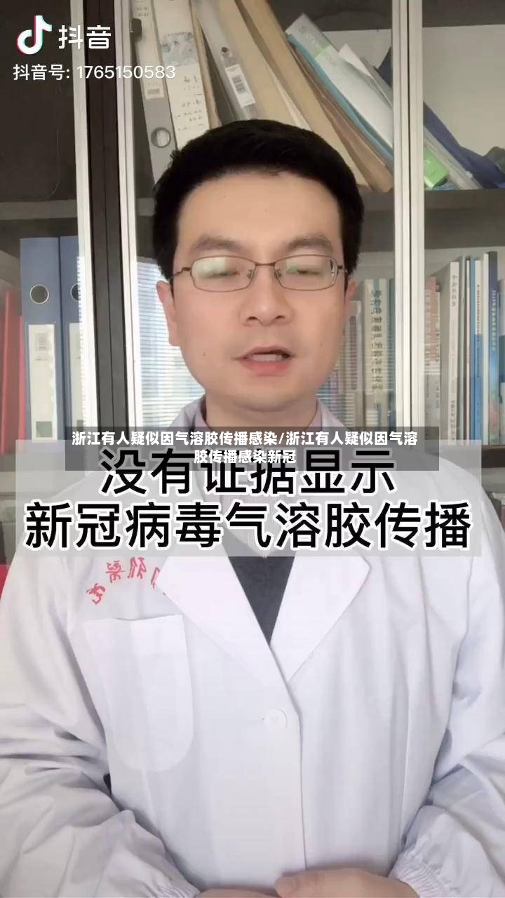 浙江有人疑似因气溶胶传播感染/浙江有人疑似因气溶胶传播感染新冠-第2张图片