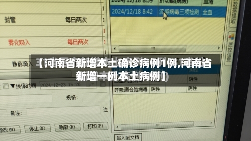 【河南省新增本土确诊病例1例,河南省新增一例本土病例】-第3张图片