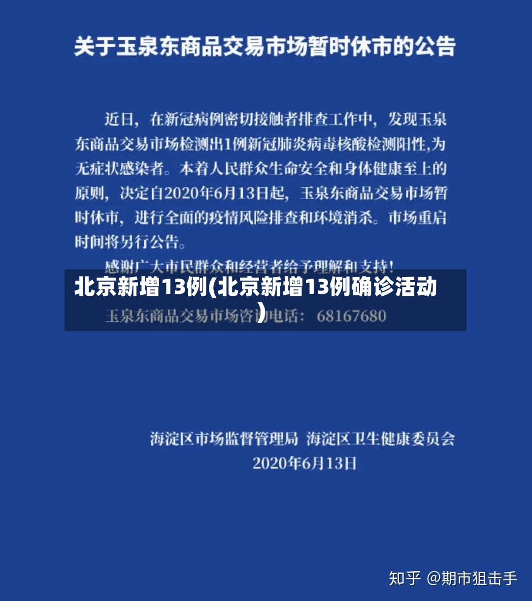 北京新增13例(北京新增13例确诊活动)