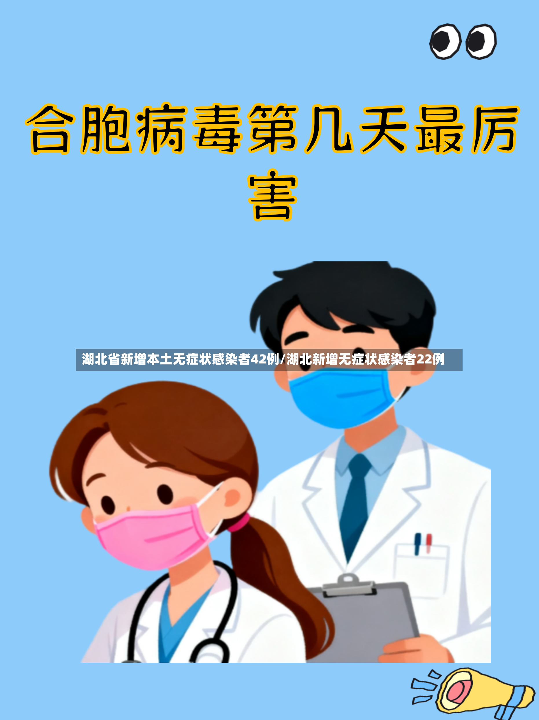 湖北省新增本土无症状感染者42例/湖北新增无症状感染者22例-第2张图片