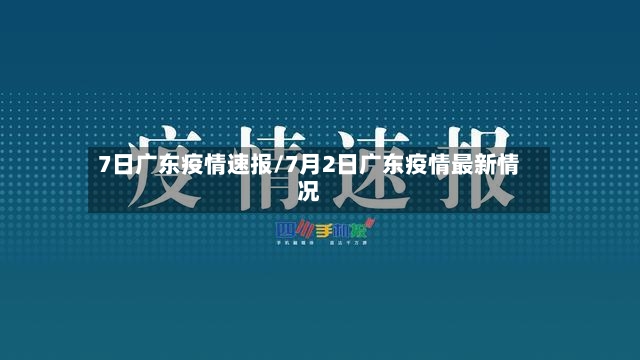7日广东疫情速报/7月2日广东疫情最新情况
