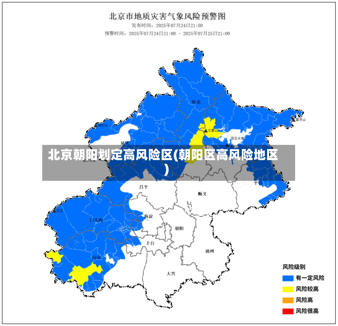 北京朝阳划定高风险区(朝阳区高风险地区)-第2张图片