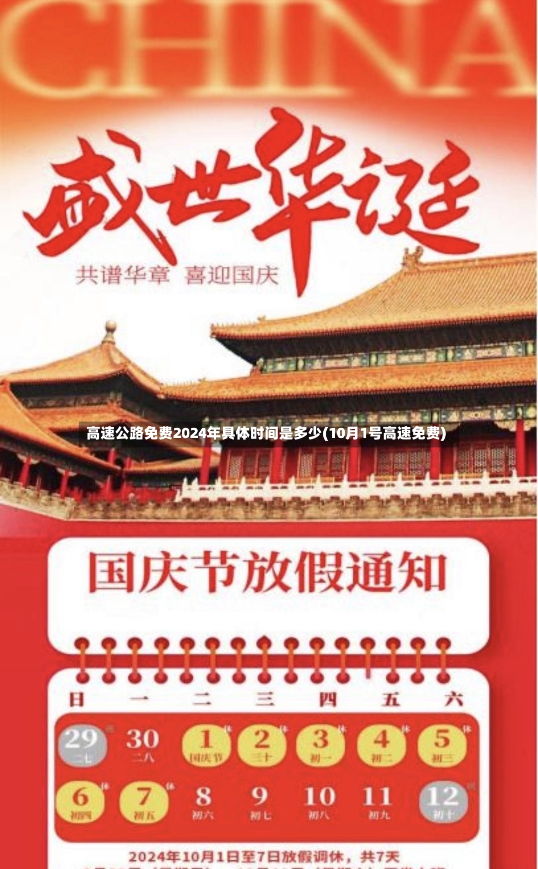 高速公路免费2024年具体时间是多少(10月1号高速免费)