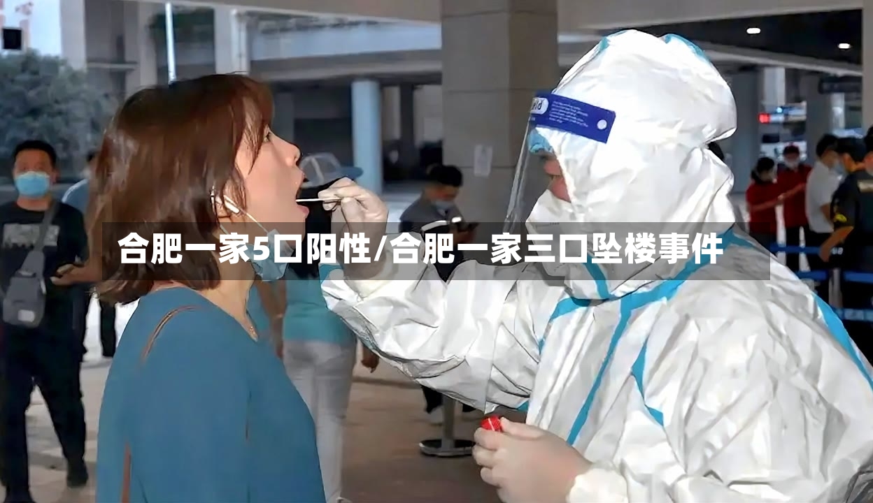 合肥一家5口阳性/合肥一家三口坠楼事件