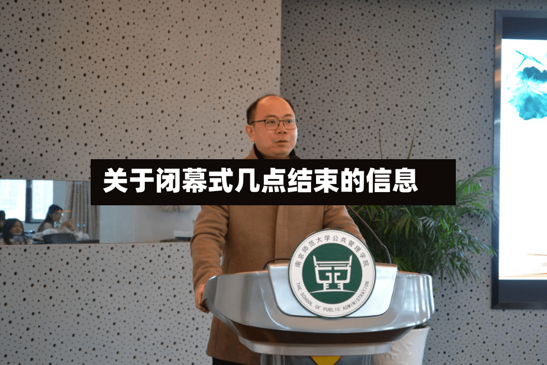 关于闭幕式几点结束的信息