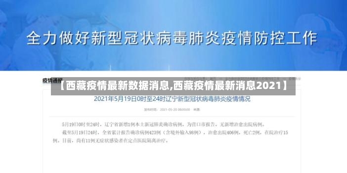 【西藏疫情最新数据消息,西藏疫情最新消息2021】-第2张图片