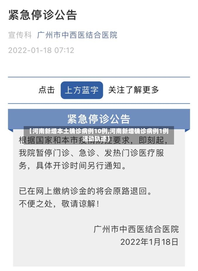 【河南新增本土确诊病例10例,河南新增确诊病例1例活动轨迹】