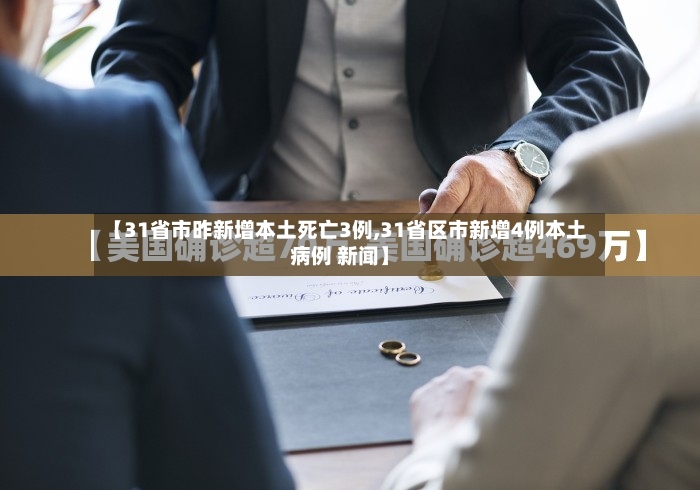 【31省市昨新增本土死亡3例,31省区市新增4例本土病例 新闻】