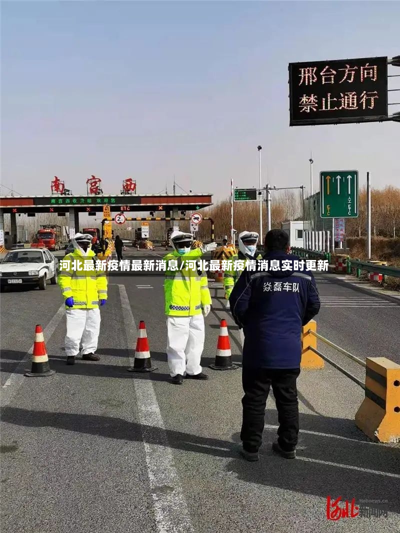 河北最新疫情最新消息/河北最新疫情消息实时更新
