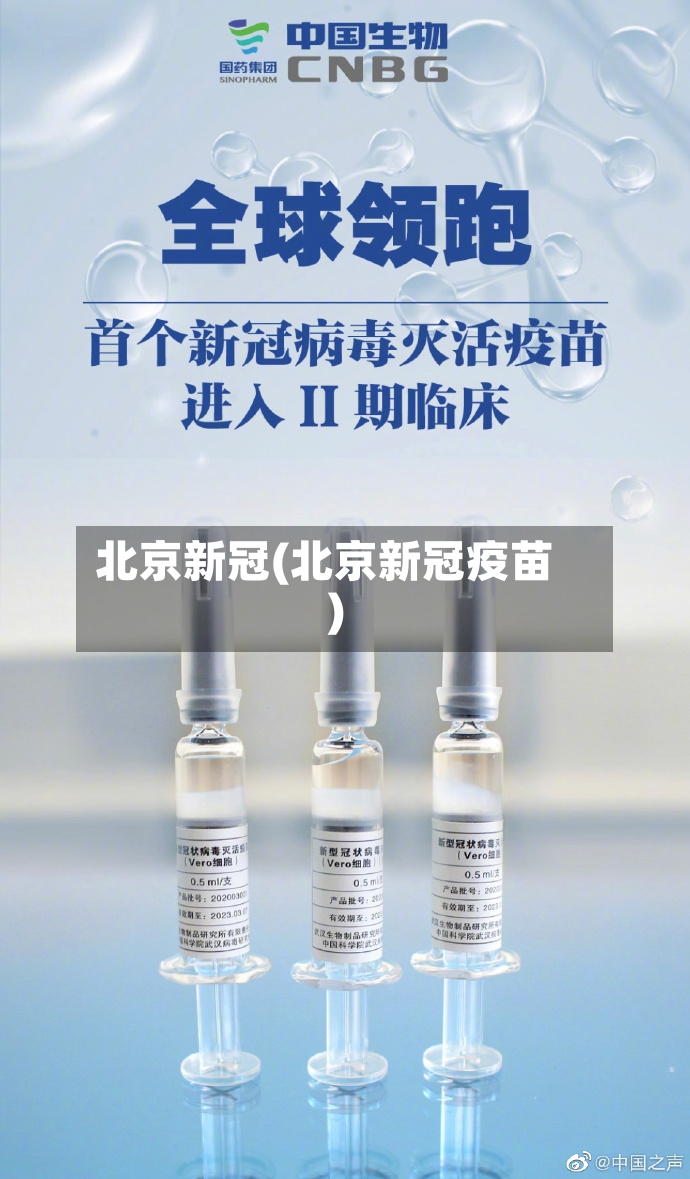 北京新冠(北京新冠疫苗)-第2张图片