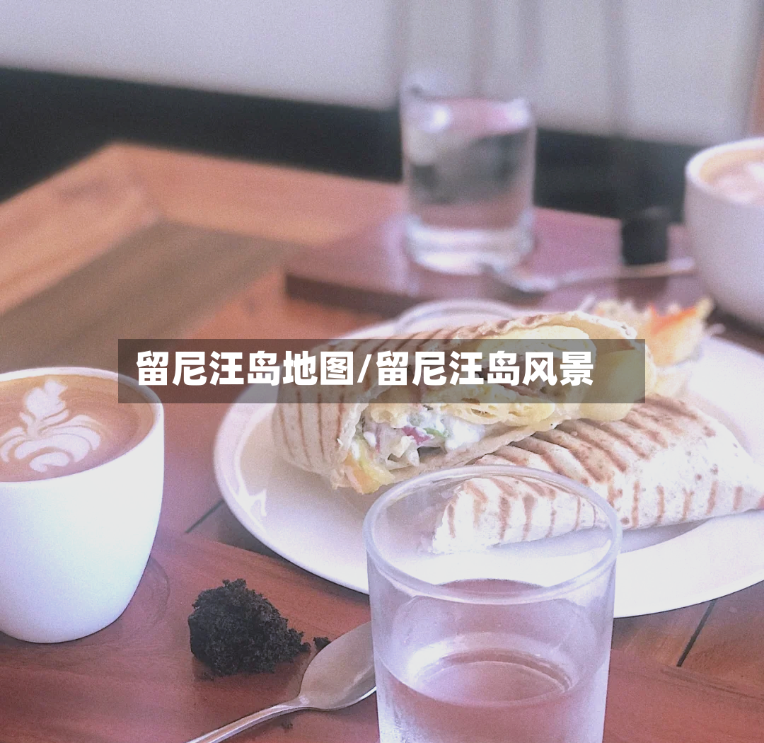 留尼汪岛地图/留尼汪岛风景